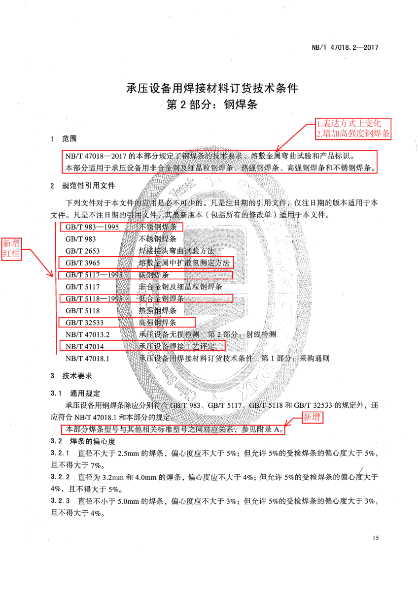 NB/T 47018.2-2017《承壓設備用焊接材料訂貨技術條件》第15頁