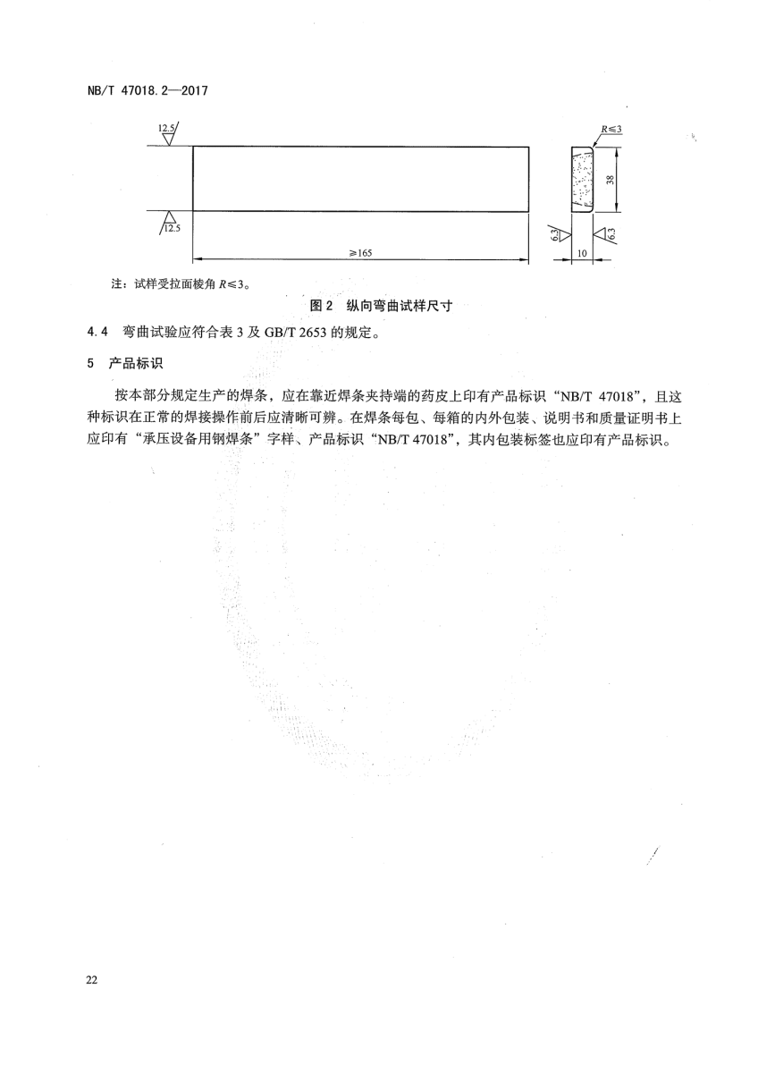 NB/T 47018.2-2017《承壓設備用焊接材料訂貨技術條件》第21頁
