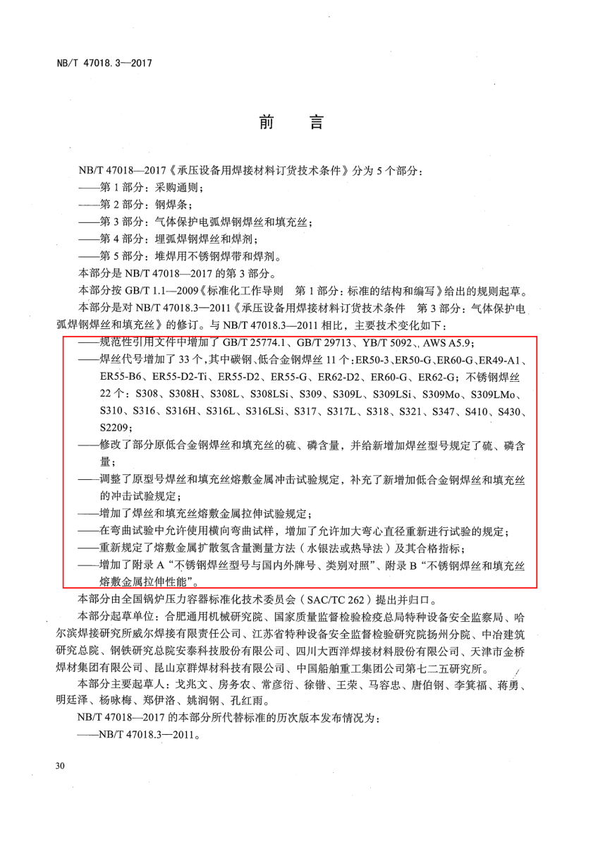 NB/T 47018-2017《承壓設備用焊接材料訂貨技術條件》第30頁