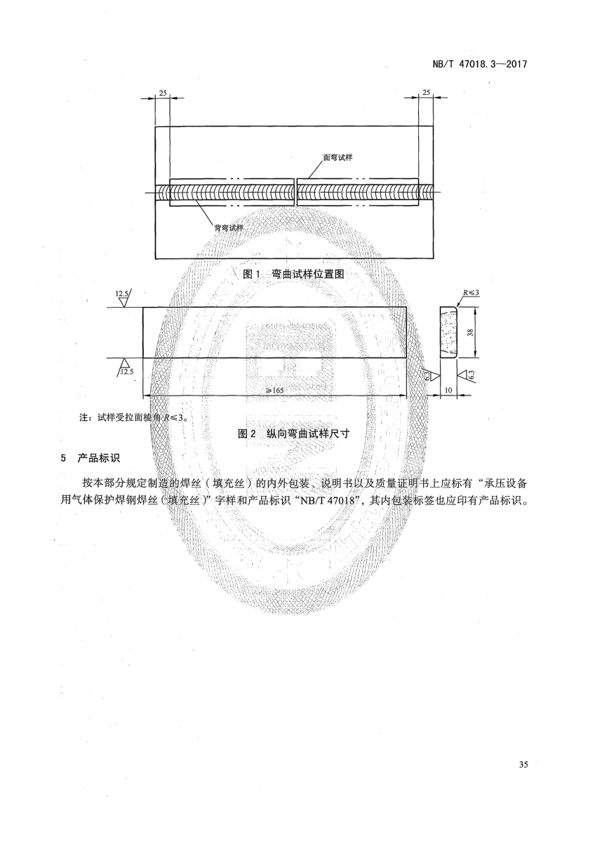 NB/T 47018-2017《承壓設備用焊接材料訂貨技術條件》第35頁